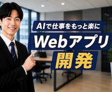 AI業務改善Webアプリ制作します イメージ1