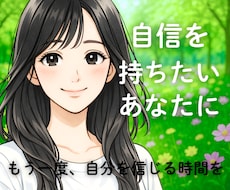 自分に自信を持ちたい方、お話聞きます ◇本来の自分を取り戻し、あなたの魅力を引き出します。