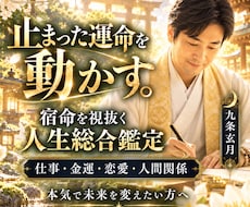 止まった運命を動かす宿命を視抜き人生を好転させます もう占いを渡り歩かない。本気で未来を変えたい方へ