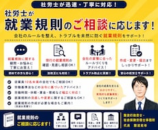 社労士が就業規則のお悩み・ご相談にお答えします 就業規則のお悩みを社労士が丁寧に解決サポート！