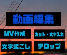 曲MVの文字入れ、ゲームなどの動画編集を行います イメージ1