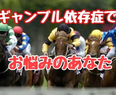 ギャンブル依存に関する話聞きます イメージ1