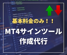 格安でMT4のサインツールを作成します 【基本料金のみ】Line通知機能等、標準搭載！！