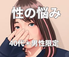 今直面してる「性」のお悩み、じっくりお聞きします 40代＊男性限定＊あなたの表現・解釈で性について話して下さい
