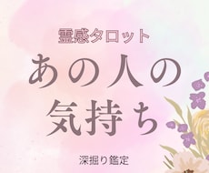 即納霊感占い・気になるお相手の気持ちを深掘りします 恋愛全般、霊感タロットでお相手の本音を丁寧に引き出します。