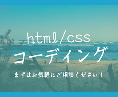 html/cssコーディング致します イメージ1