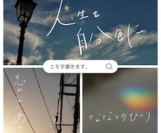 目に留まる、お洒落なエモ字を画像に書きます 漢字・ひながな・英字・ハングルなど幅広くご対応