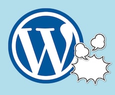 WordPressの操作ご説明いたします お電話またはメールにて（代行も可能です）。