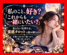 この恋、二人の未来は？霊感タロットで鑑定します イメージ1