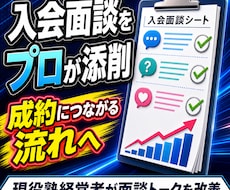 学習塾の入会面談を添削します イメージ1