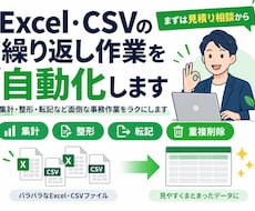 Excel・CSVの繰り返し作業を自動化します イメージ1