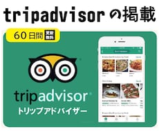トリップアドバイザーに掲載、インバウンド対策します イメージ1