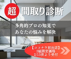 超・間取り診断｜建築士の提案をブラッシュUPします ココナラ初出店◎多角的プロの知見・経験ならではの診断・改善！