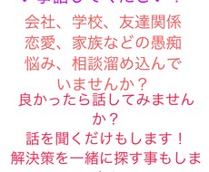 愚痴、悩み、相談など聞きます イメージ1