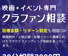 映画・イベント特化｜クラファン成功の相談承ります イメージ1