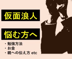 仮面浪人成功に必要な気をつけるべきこと教えます イメージ1