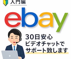 ebay輸出［入門編］30日間サポート致します ビデオ60分×6回＋質問無制限|マンツーマン徹底サポート