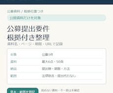 公募資料の提出物と期限を根拠付きで整理します イメージ1