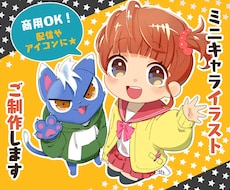 魅力的で生き生きしたミニキャラをお描きします 【商用可】あなただけの可愛いミニキャラ絵をご提案します！