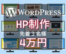 Wordpressで高クオリティのサイト作ります イメージ1