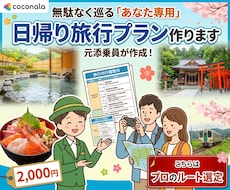 添乗員が作成無駄なく巡るの日帰り旅行プラン作ります プロのルート選定＆タイムスケジュール付き！首都圏発の日帰り旅