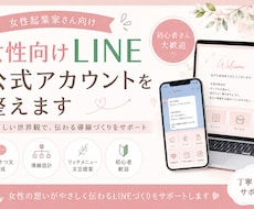 女性向けLINE公式アカウントを整えます やさしい世界観で導線を整えます