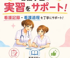 看護学生の実習サポートをします イメージ1