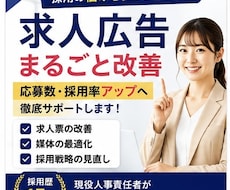 求人広告をまるごと改善します 応募数・採用率アップへ徹底サポートします
