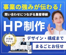 丸投げOK！デザイン特化な本格HPを制作します 何度でも修正OK！集客特化で構成・導線から丁寧に設計します