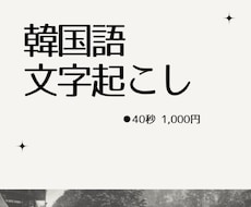 韓国語 文字起こしいたします イメージ1