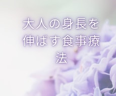 大人の身長を伸ばす食事療法を教えます イメージ1