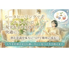潜在意識を書き換え生きづらさや悩みを解放へ促します イメージ1