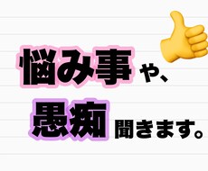 悩み事や愚痴聞きます イメージ1