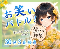 お笑いバトル⭐︎ロープレMAX90分！バトルします 面白い事言って笑わせた方が勝ち。共に高め合おう。