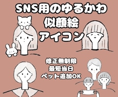 SNS用のゆるかわ似顔絵アイコン描きます イメージ1