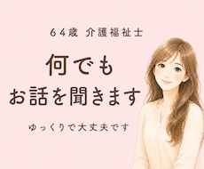 誰にも言えない悩み、64歳の私が静かにお聴きします