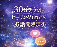 30分チャット｜ヒーリングしながらお話聞きます 疲れた時や誰かと話したい時に。ヒーリングをお話をお聞きします