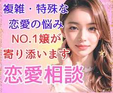 複雑・特殊恋愛の悩み⭐️夜職NO1嬢が寄り添います 同じ恋愛経験者が本音アドバイス/誰にも話せない悩み/心の整理