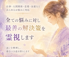 全ての悩みに対し最善の解決策を霊視します イメージ1