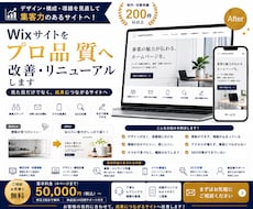 Wixサイトをプロ品質へ改善・リニューアルします 素人っぽいWixサイトをプロ品質へ改善します