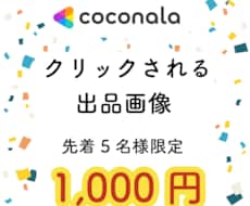 クリックされる出品画像を作ります イメージ1