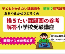 小学校受験の課題画の参考解答を教えます イメージ1