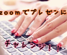 Zoomでプレゼンやセミナーをする方法を教えます zoomで資料や動画を見せるなど、一歩進んだ使い方を教えます