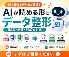 PDF・資料をAI学習用データに変換しますます ChatGPTに社内知識を。RAG・学習用に一括整形