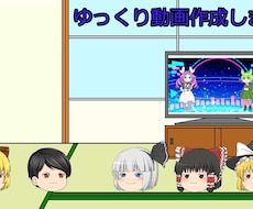 ゆっくり系の動画を作成します イメージ1