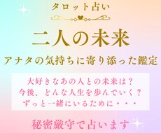 お二人の未来、占います 大好きなあの人との将来は？どんなことに気をつけたらいい？