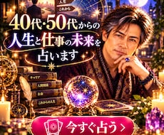 40代50代からの人生と仕事の未来を占います イメージ1