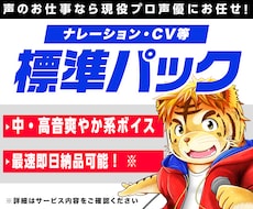 標準パック　ナレーション・CVなど収録いたします オールジャンルお任せ下さい！広告案件受注経験多数アリ！