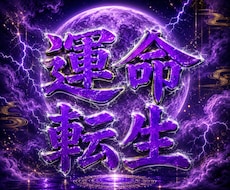 遺伝記憶×チャクラ×業因、運命転生を解き放ちます 霊的波動をDNA浸透させ幸運を通す霊的構造体へリチューニング
