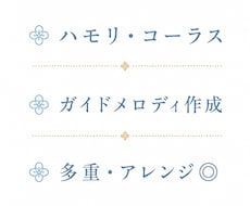 ボーカルのハモリ･コーラスを耳コピ制作します イメージ1